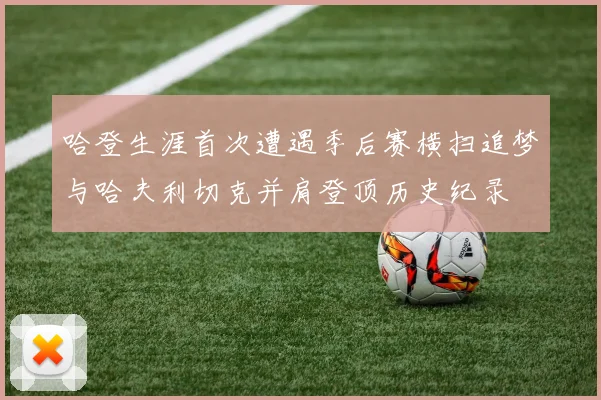 哈登生涯首次遭遇季后赛横扫追梦与哈夫利切克并肩登顶历史纪录
