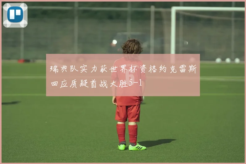 瑞典队实力获世界杯资格约克雷斯回应质疑首战大胜5-1