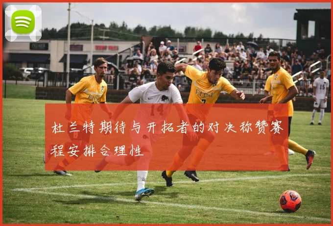 杜兰特期待与开拓者的对决称赞赛程安排合理性